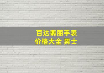 百达翡丽手表价格大全 男士